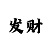 拉菲2为什么没有工资